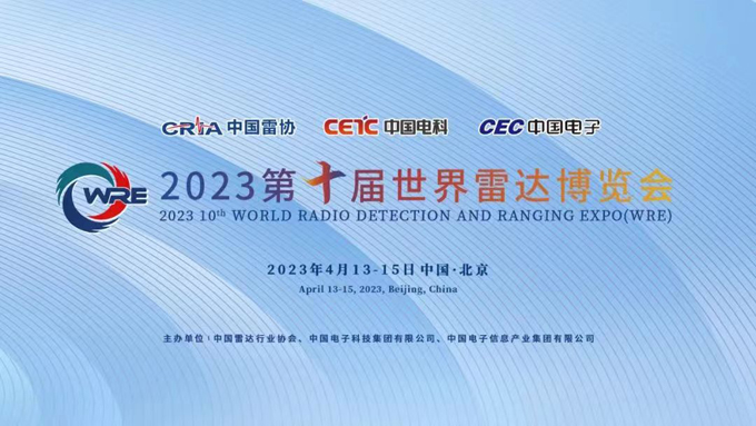 2023第十届世界雷达博览会邀请函