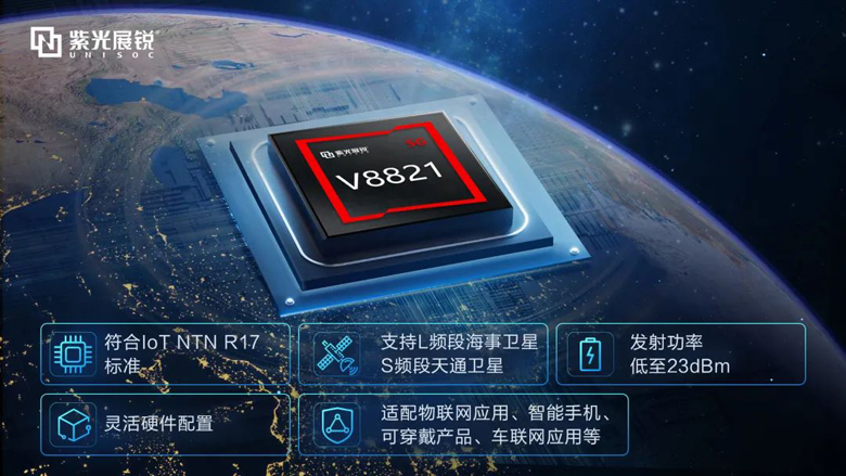 紫光展锐推出首颗卫星通信SoC V8821，加速终端设备直连卫星