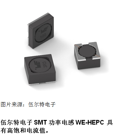 伍尔特电子推出 WE-HEPC 系列 SMT 功率电感