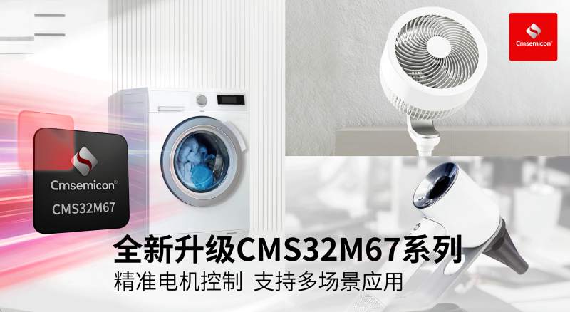 中微半导电机控制芯片全新升级 CMS32M67系列成绿色骑行应用新选择