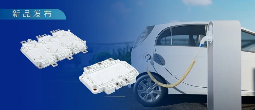 宏微科技推出分别针对汽车800V平台和增程式混动的两款IGBT模块