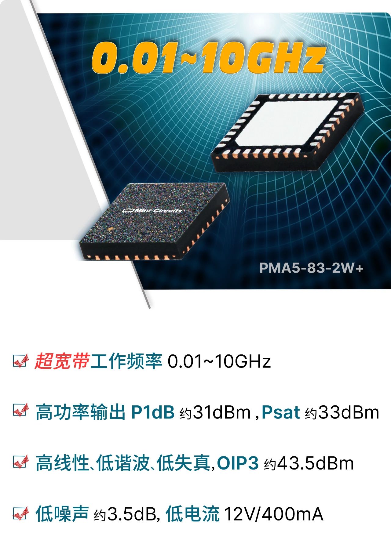 Mini-Circuits推出0.01~10GHz超宽带高功率单片放大器PMA5-83-2W+