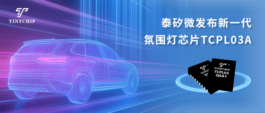 泰矽微发布新一代氛围灯芯片TCPL03A