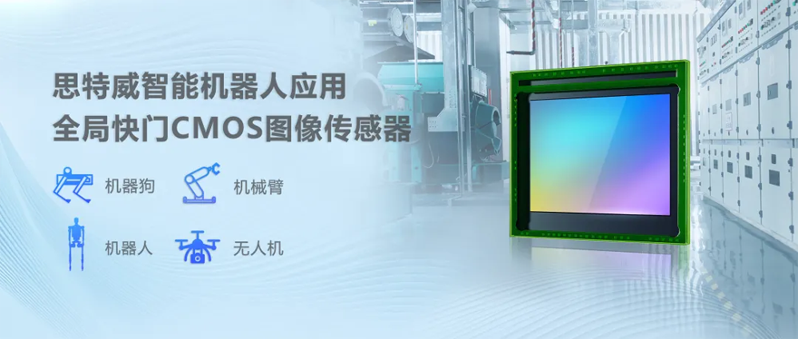 思特威SmartGS™-2 Plus系列CMOS图像传感器产品，赋能智能机器人视觉系统