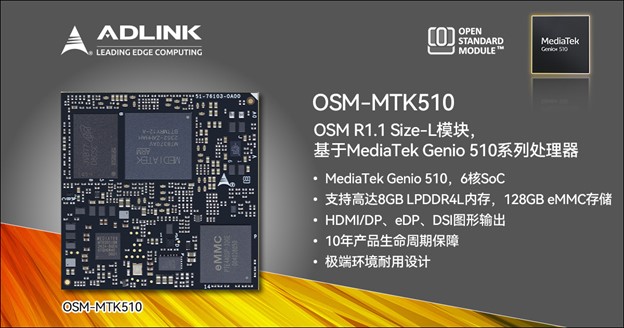 凌华智能推出OSM-MTK510模块，专为长期关键任务与AI应用打造