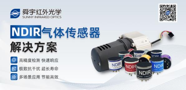 舜宇红外光学NDIR气体传感创新技术：打造城市安全“智慧感知网”