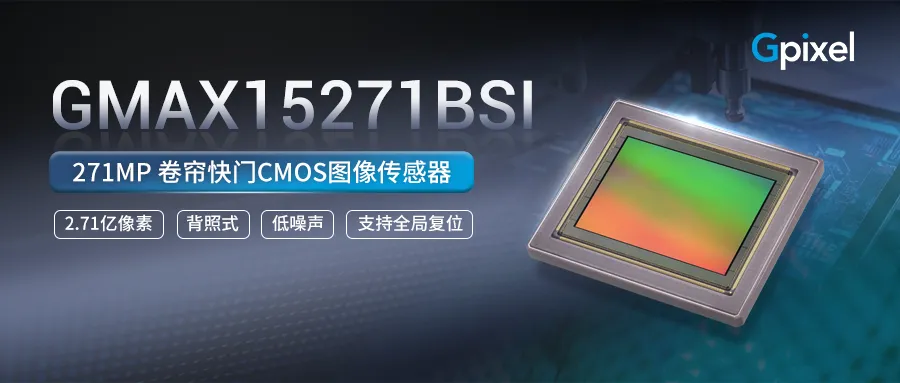 长光辰芯发布2.71亿超高像素分辨率背照式CMOS图像传感器- GMAX15271BSI