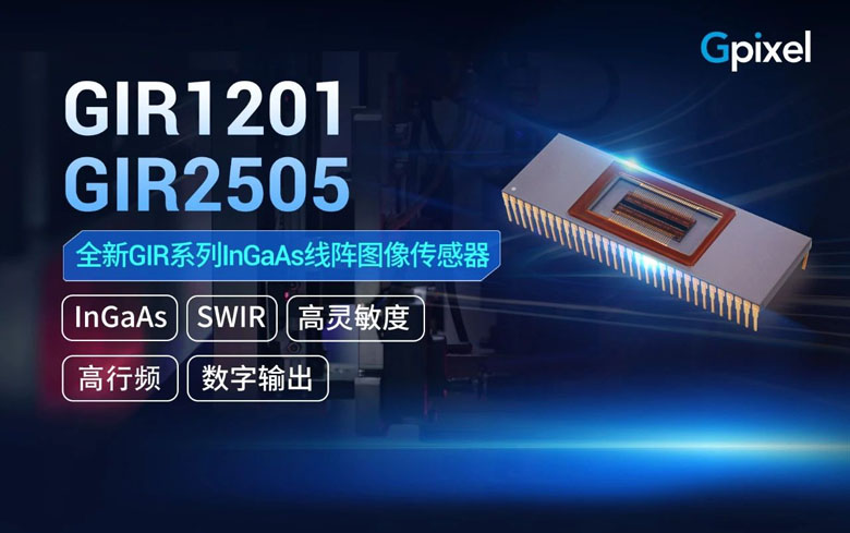 突破SWIR边界！长光辰芯发布GIR1201/GIR2505重塑工业精密成像