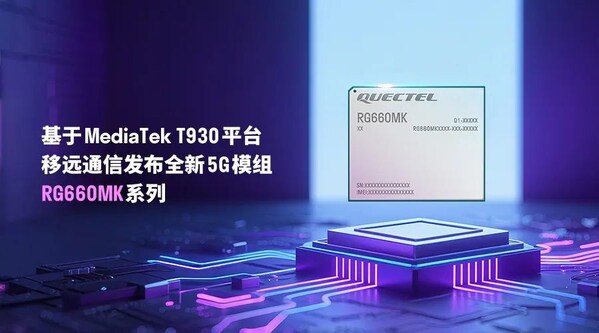 10Gbps速率+边缘AI！移远通信RG660M模组助力客户抢占5G-A市场先机