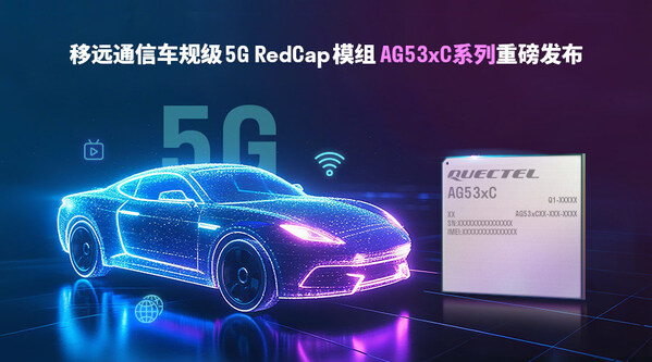 移远通信AG53xC系列发布：车规级RedCap模组开启5G车载新时代