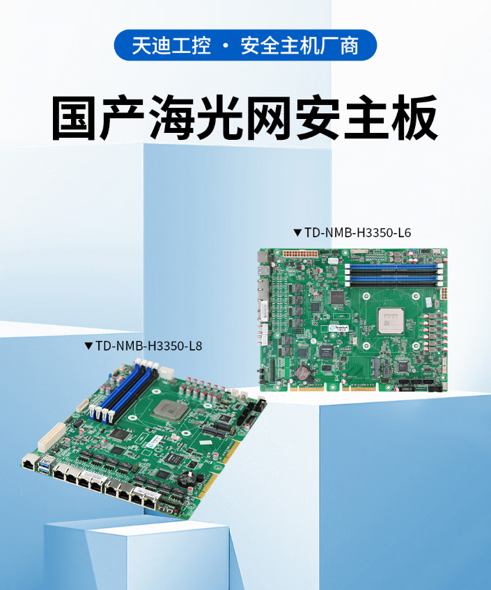 国产芯片突破：天迪工控海光平台NMB系列主板重塑网安硬件格局