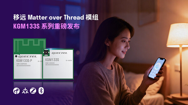 告别碎片化！移远通信推出Matter over Thread模组KGM133S