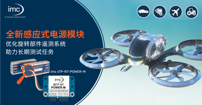 专治各种“测不稳”!imc xTP-NT-POWER-M模块让旋转部件测试更精准 专治各种“测不稳”!imc xTP-NT-POWER-M模块让旋转部件测试更精准