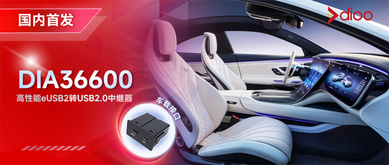 国产替代新突破：帝奥微eUSB2中继器实现车规级接口芯片自主可控