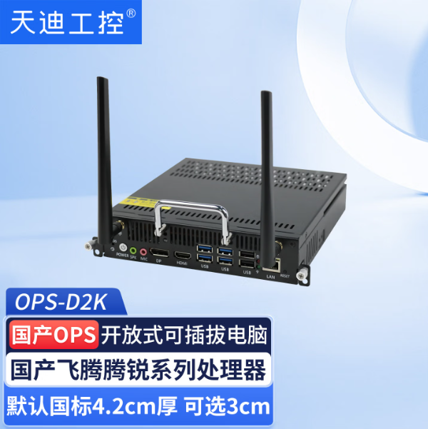 飞腾双芯+自选独显：天迪工控OPS-D2K信创主机，重塑信创行业格局
