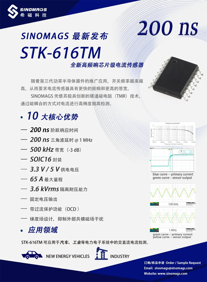 希磁科技推出全新高频响芯片级电流传感器