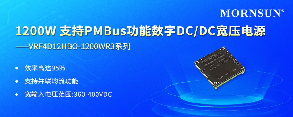 金升阳推出数字DC/DC宽压电源 ——VRF4D12HBO-1200WR3系列