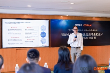 艾迈斯欧司朗举办中国发展中心圆桌论坛：贴近本土客户需求 引领智能时代新航向