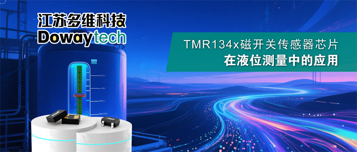 多维科技TMR134x磁开关：1.5μA超低功耗液位测量方案
