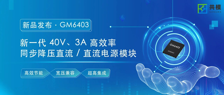 频率灵活可调：共模半导体GM6403支持400kHz-2.2MHz开关频率配置