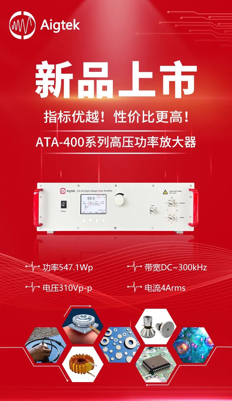 Aigtek推出ATA-400系列高压功率放大器