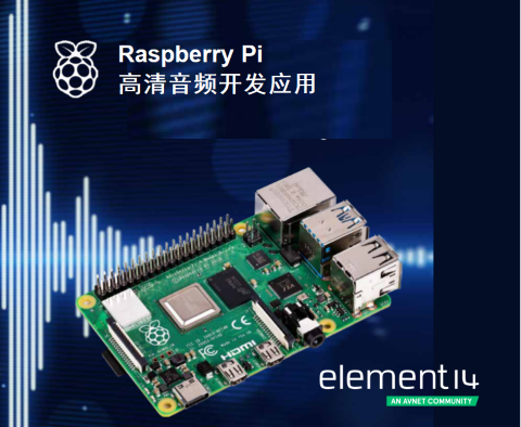 e络盟发布新一期Raspberry Pi音频制作电子书