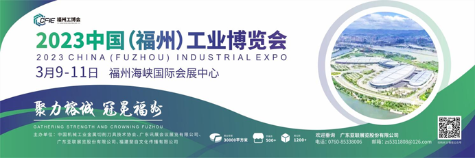 聚力榕城   冠冕福州 2023中国（福州）工业博览会