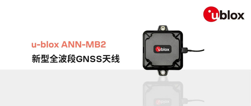 u-blox推出适用于高精度应用的新型全波段GNSS天线