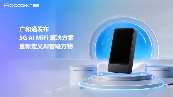 广和通推出5G AI MiFi，重构移动终端智能边界