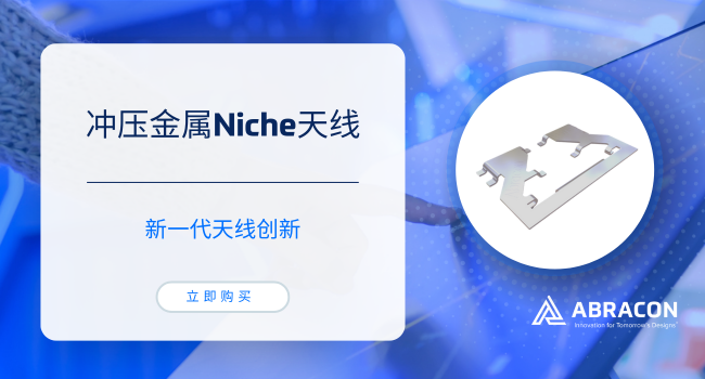 小体积大效能！Abracon全新冲压金属Niche天线突破空间限制助力可穿戴与医疗电子