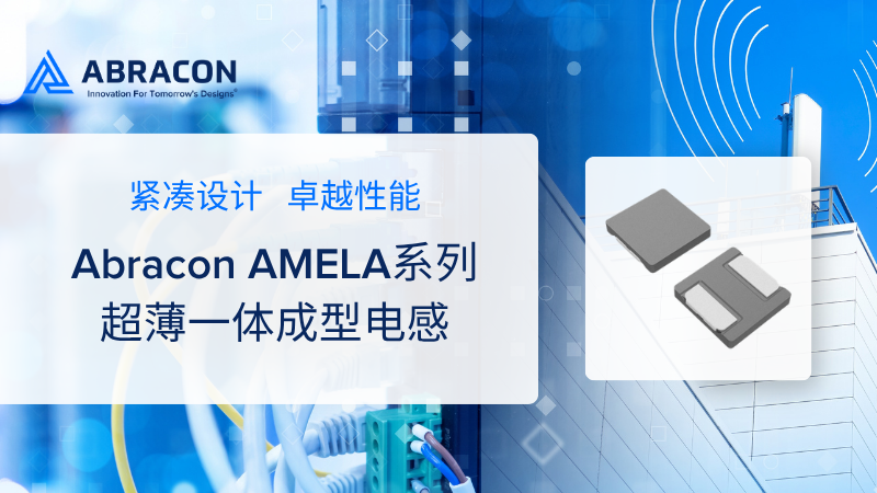 Abracon 全球超薄一体成型电感-AMELA系列量产，赋能可穿戴设备革命