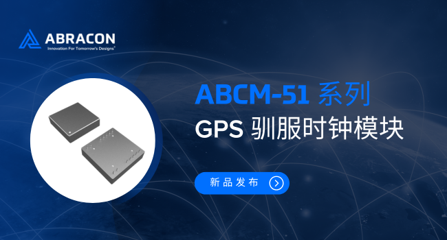 GPS驯服技术突破：Abracon新款ABCM-51实现原子钟级稳定性，赋能5G/军工