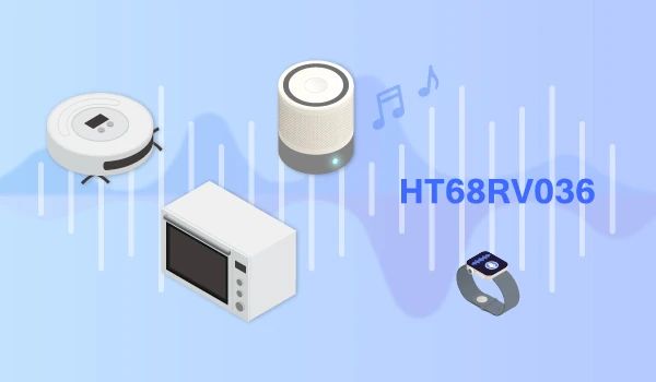 5种通信协议全覆盖：Holtek HT68RV036打造语音控制万能接口方案