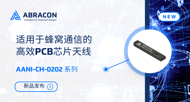 超薄设计+高效率传输！Abracon LTE天线破解紧凑空间信号难题