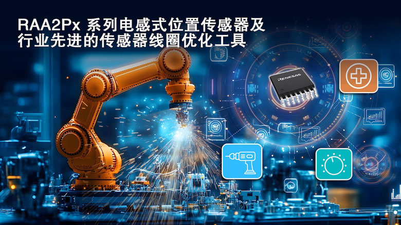 从芯片到工具：瑞萨发布电感式位置传感解决方案，简化高精度系统开发