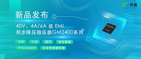 国产电源芯片崛起!共模GM2400实现40V/6A高性能稳压,直接替代进口品牌 国产电源芯片崛起!共模GM2400实现40V/6A高性能稳压,直接替代进口品牌
