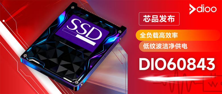 直面SSD掉电风险！帝奥微DIO60843集成3Ω快速放电守护数据安全