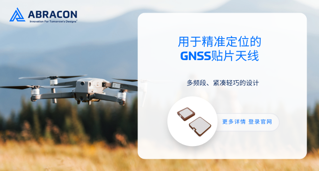 覆盖全球导航系统：Abracon新品天线兼容GPS/北斗/Galileo/GLONASS四大星座