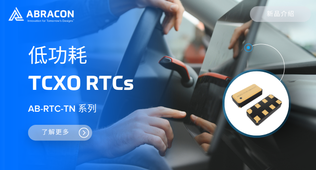 物联网计时优选：Abracon TCXO RTC实现240nA超低功耗运行