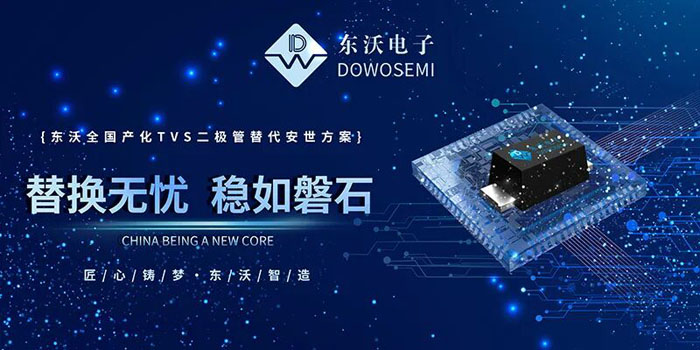 国产车规级TVS新突破：东沃国产TVS为汽车电子提供可靠替代方案