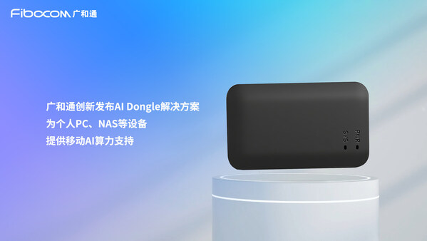 即插即用的AI革命：广和通发布USB形态的移动算力解决方案