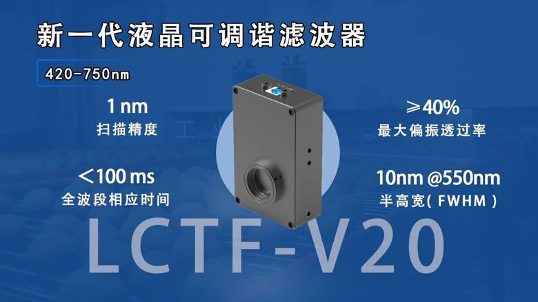 国产光谱核心器件破局：中达瑞和LCTF-V20发布，精度突破±1nm