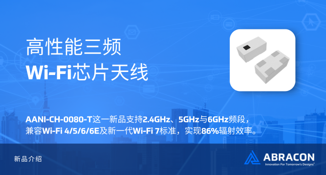 三频合一！Abracon发布支持6GHz频段的微型陶瓷天线