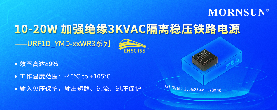 金升阳推出10-20W 加强绝缘3KVAC隔离稳压铁路电源——URF1D_YMD-xxWR3系列