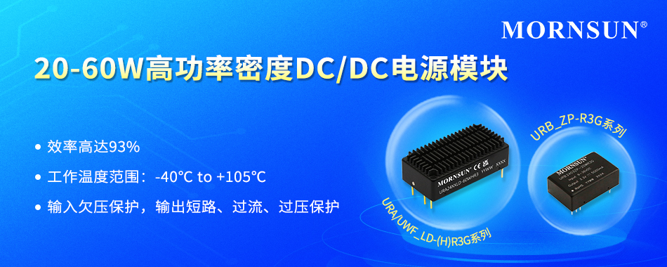 金升阳推出20-60W高功率密度DC/DC电源模块