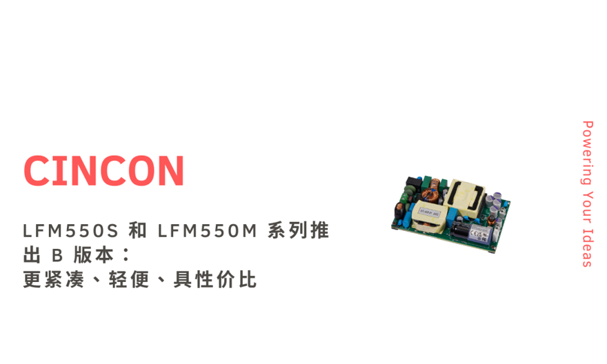 超薄设计+体积锐减！幸康LFM550B系列：高密度自动化设备的能量心脏