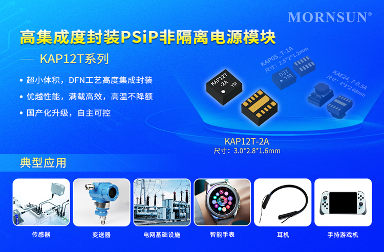 17V输入满载效率！金升阳KAP12T系列PSiP电源重塑小型化供电标准