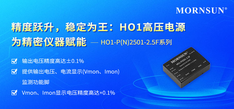 智能感知：金升阳 HO1高压电源实现输出电压电流实时精准监控