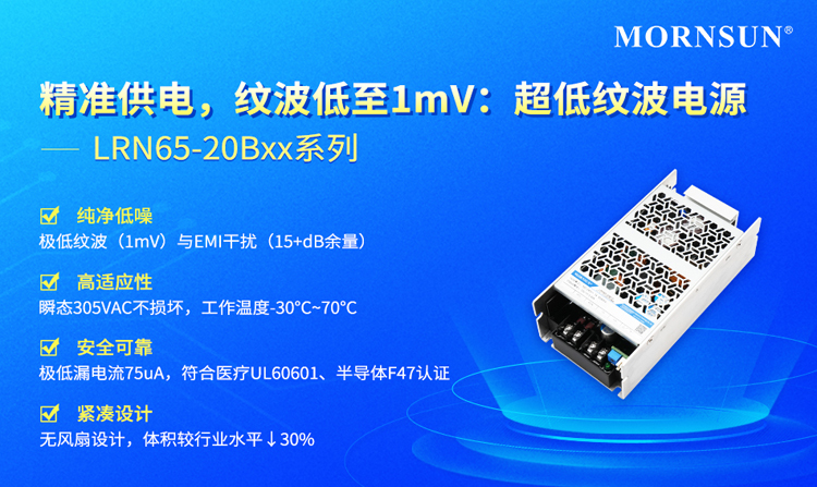 一机多认证：金升阳LRN65-20Bxx满足医疗、半导体等多行业合规要求
