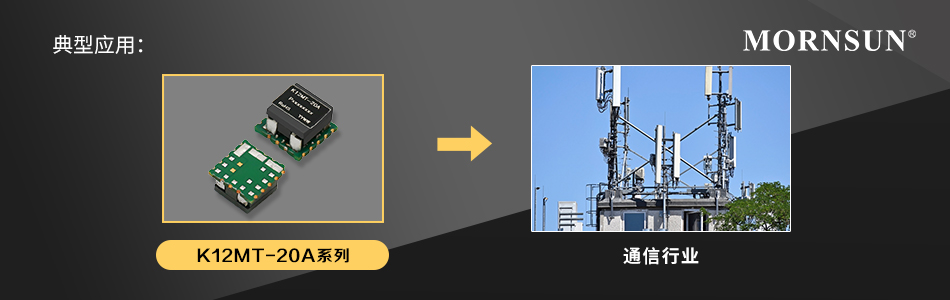 金升阳推出高效率、小体积20A非隔离POL电源—K12MT-20A系列